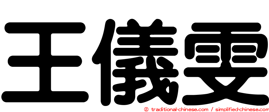 王儀雯