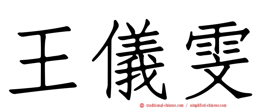 王儀雯