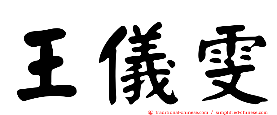 王儀雯