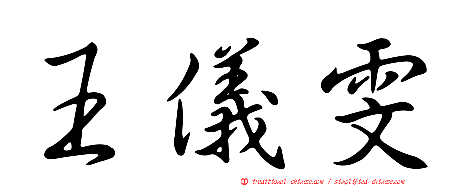 王儀雯