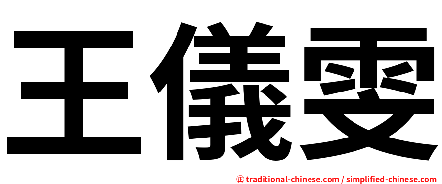 王儀雯