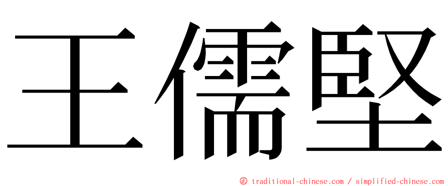 王儒堅 ming font