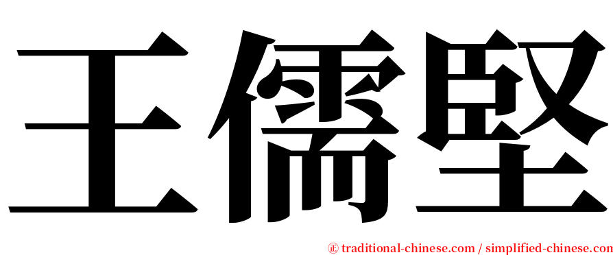 王儒堅 serif font