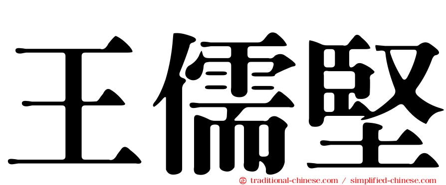 王儒堅