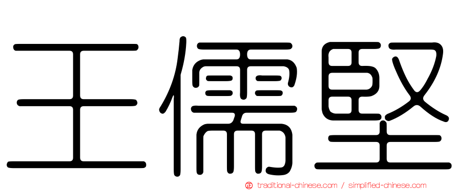 王儒堅