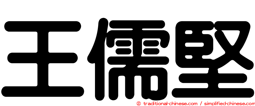 王儒堅
