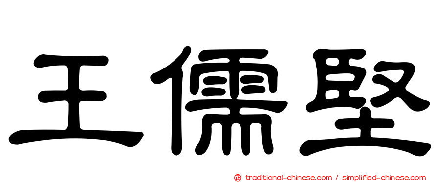 王儒堅
