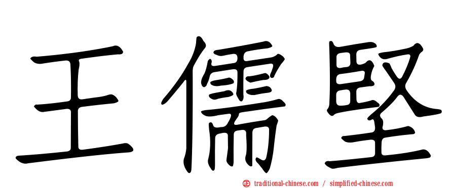 王儒堅