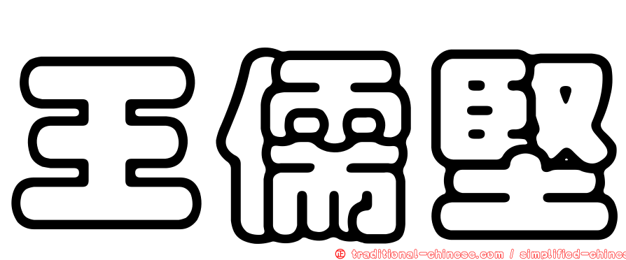 王儒堅
