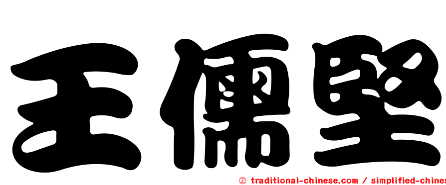 王儒堅