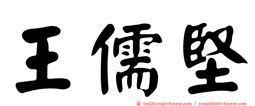 王儒堅