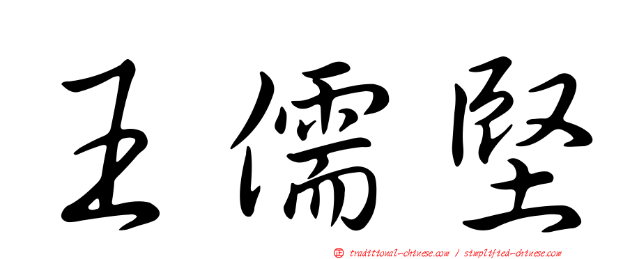 王儒堅