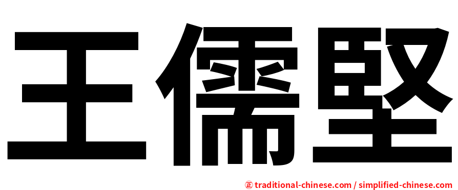 王儒堅