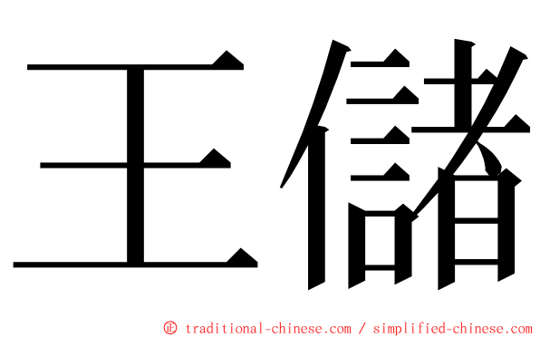 王儲 ming font