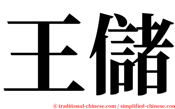 王儲 serif font