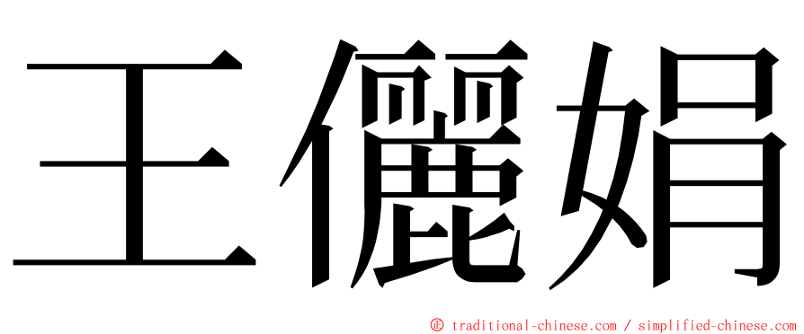 王儷娟 ming font