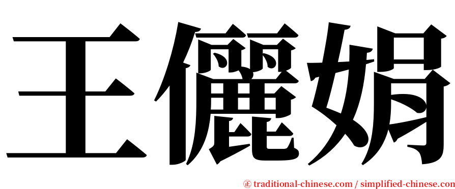 王儷娟 serif font