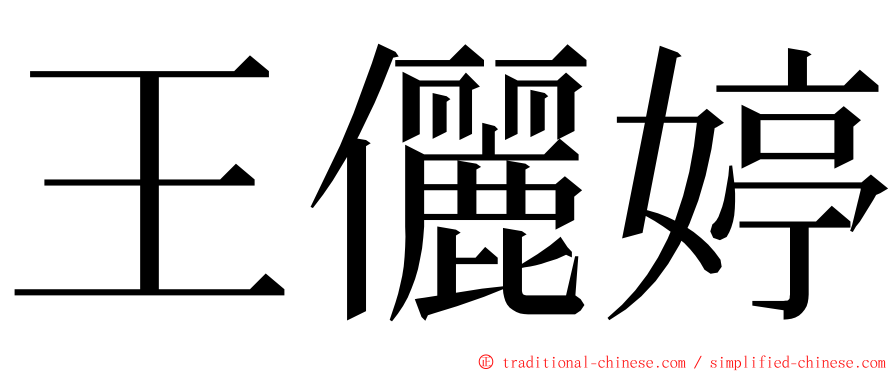 王儷婷 ming font