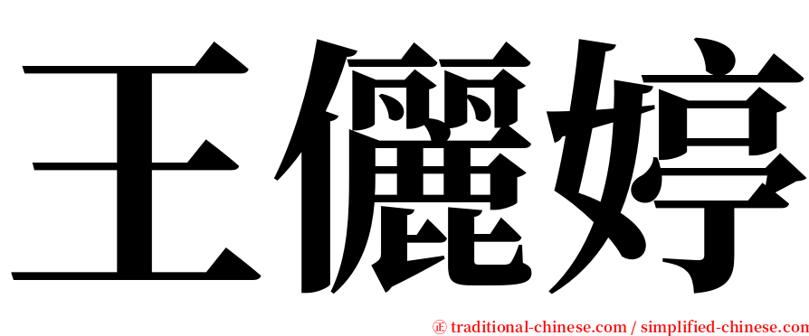 王儷婷 serif font