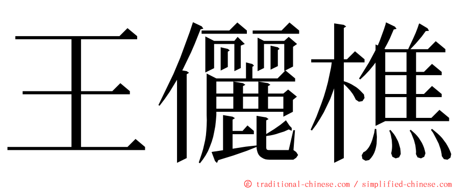 王儷樵 ming font