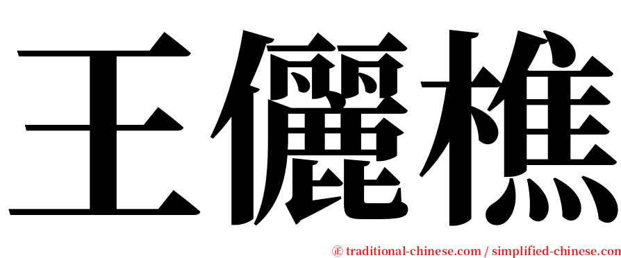 王儷樵 serif font