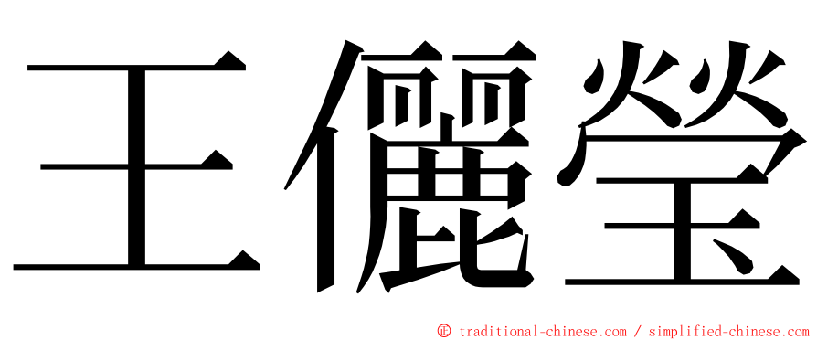 王儷瑩 ming font