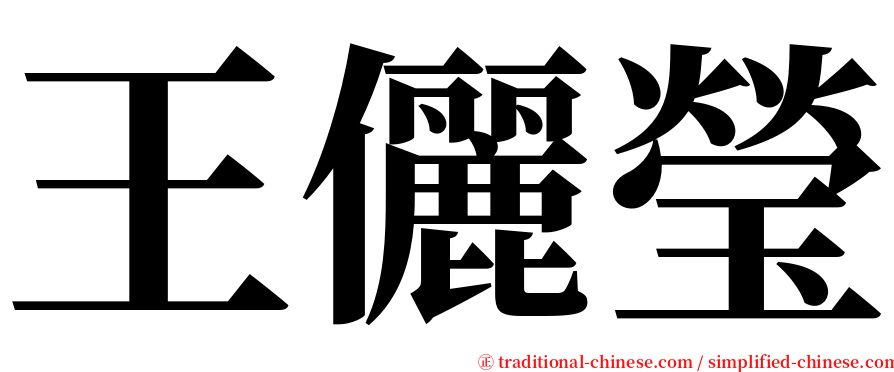 王儷瑩 serif font