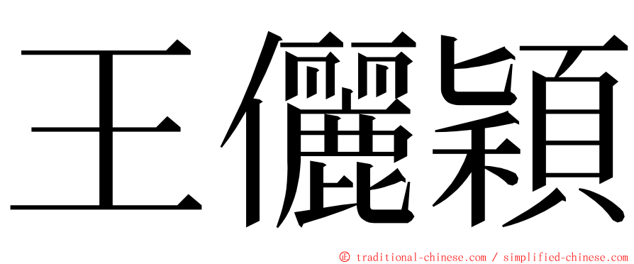 王儷穎 ming font