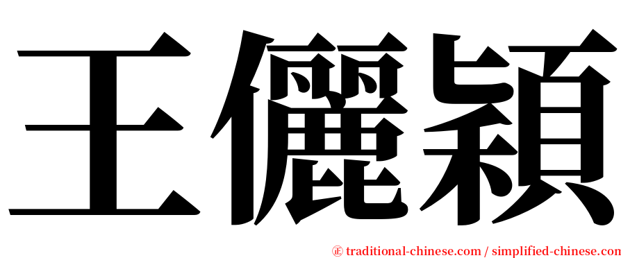 王儷穎 serif font