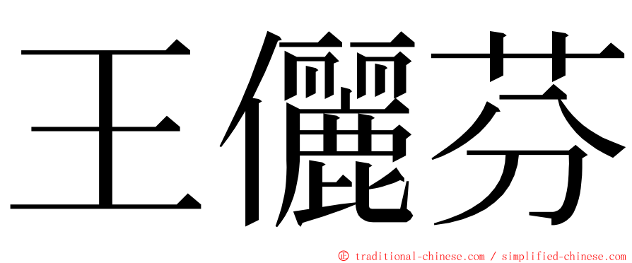 王儷芬 ming font