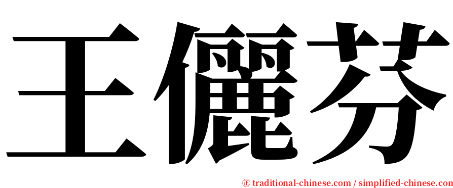 王儷芬 serif font
