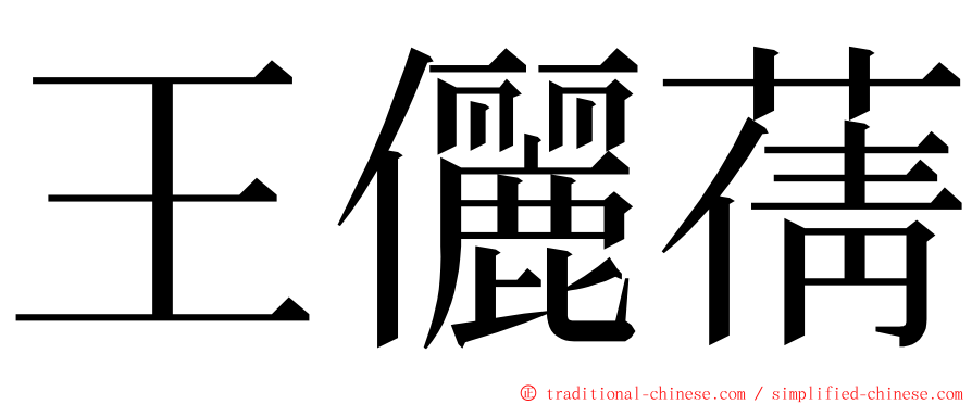 王儷蒨 ming font