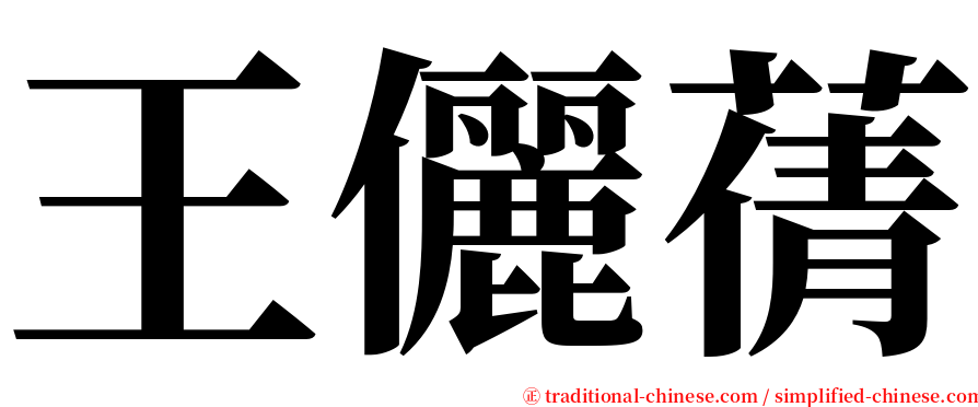 王儷蒨 serif font