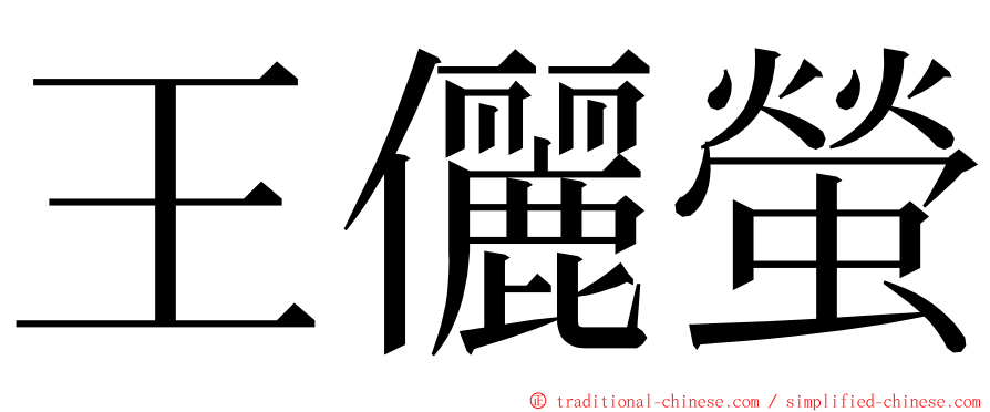 王儷螢 ming font