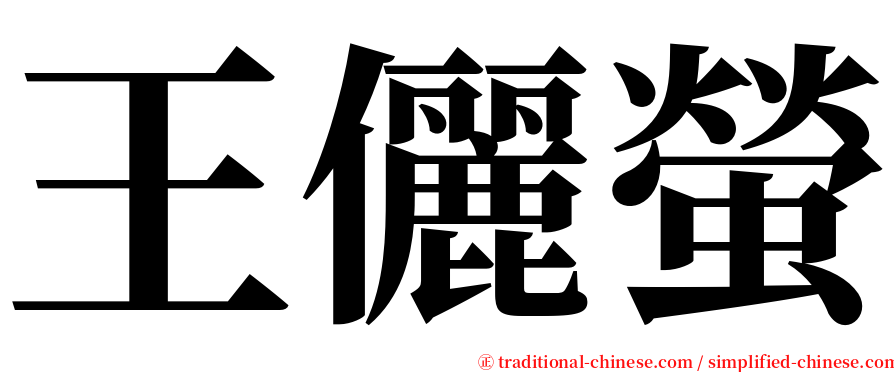 王儷螢 serif font