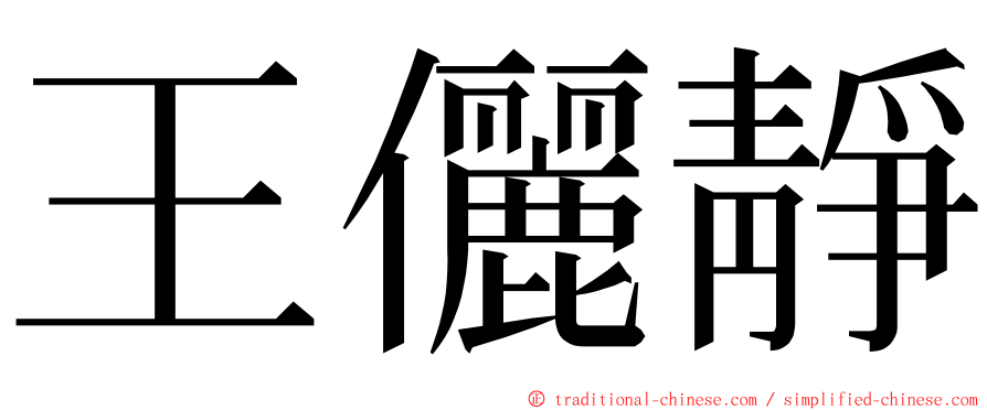 王儷靜 ming font