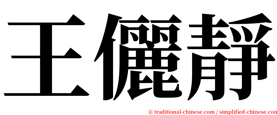 王儷靜 serif font