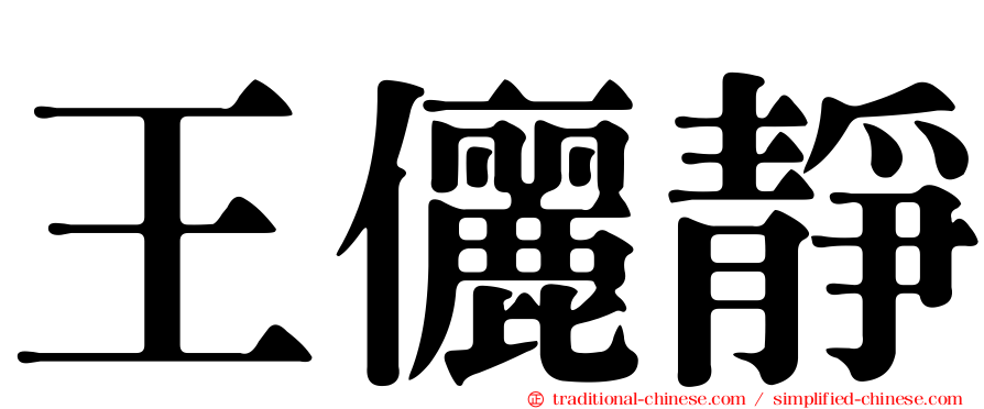 王儷靜