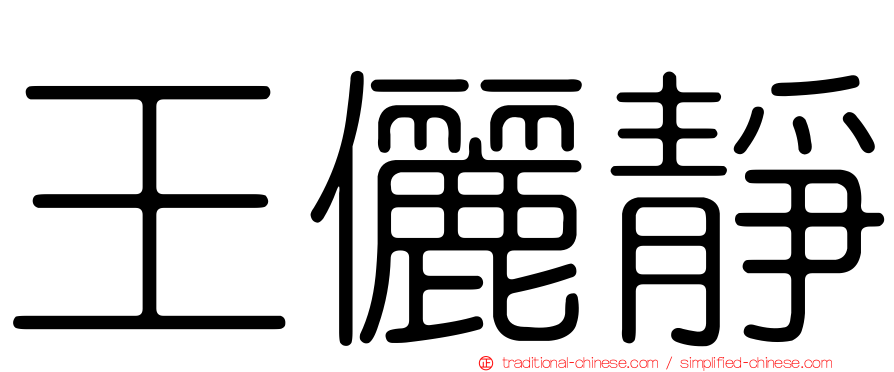 王儷靜