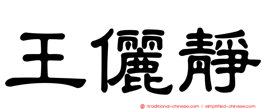 王儷靜