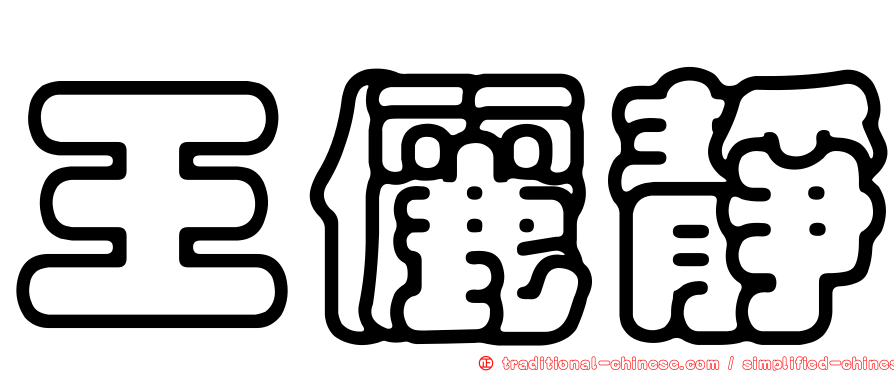 王儷靜