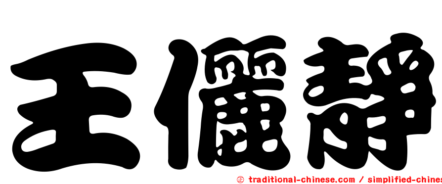 王儷靜