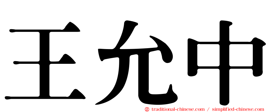 王允中
