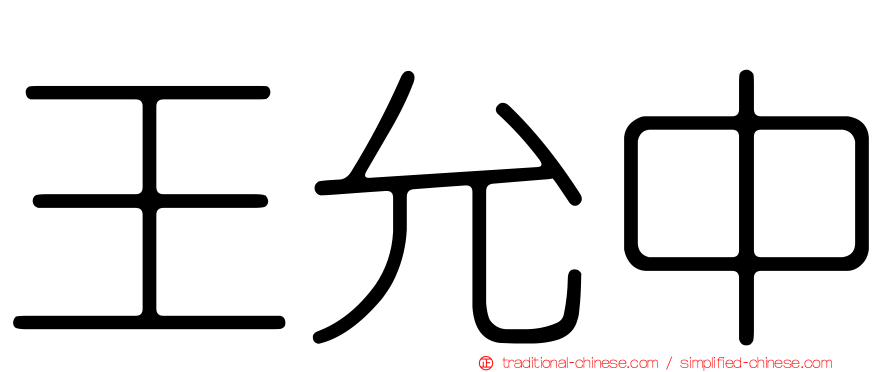 王允中
