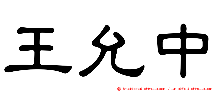 王允中