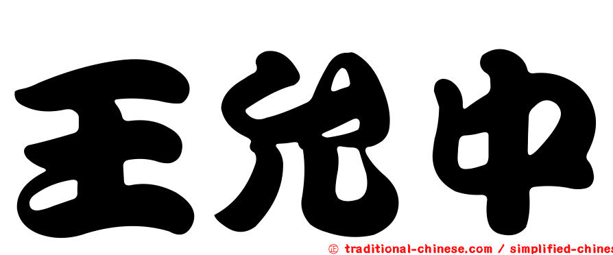 王允中