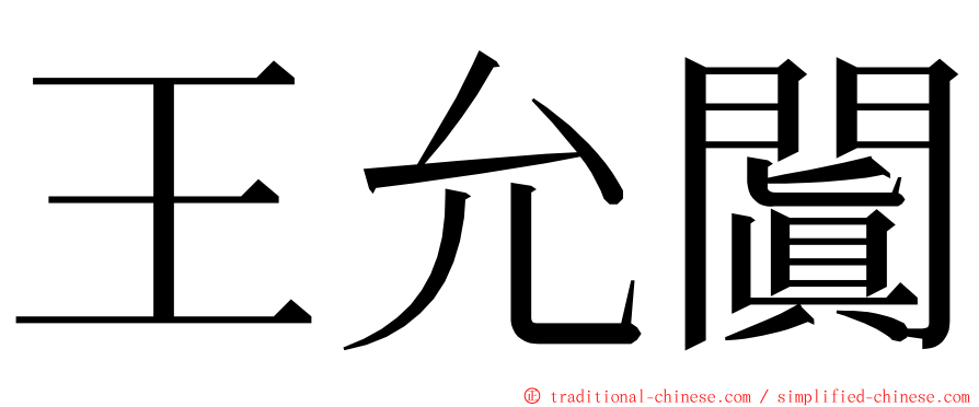 王允闐 ming font