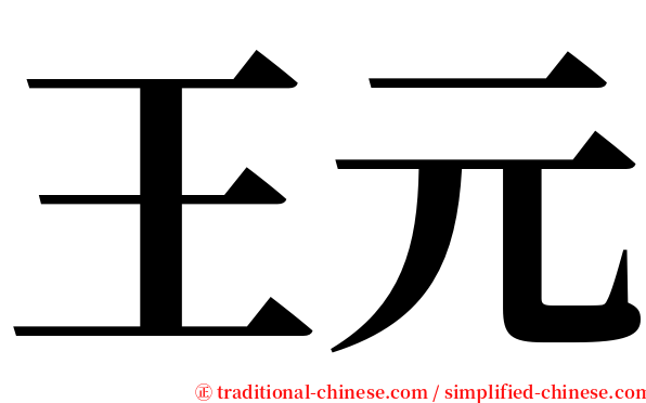 王元 serif font