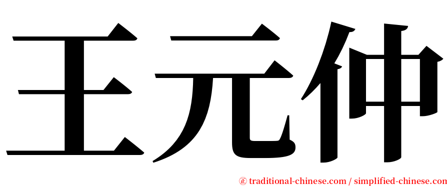 王元仲 serif font
