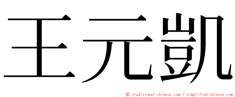 王元凱 ming font